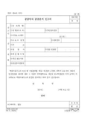 공급자의 공급중지 신고서